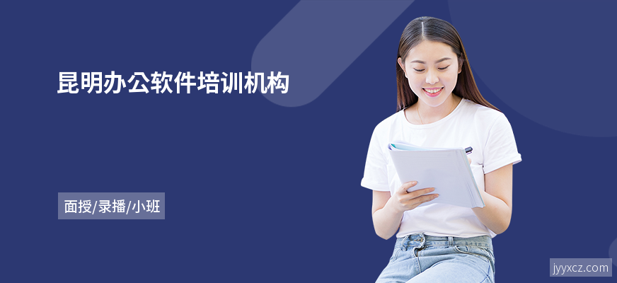 昆明办公软件培训机构