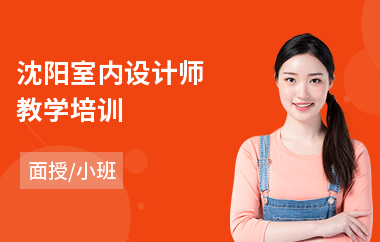 沈阳室内设计师教学培训