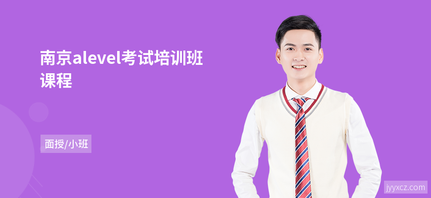 南京alevel考试培训班课程