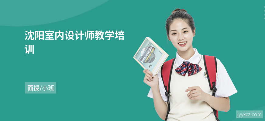 沈阳室内设计师教学培训