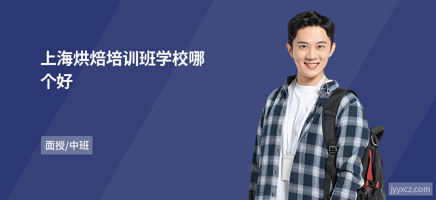 上海烘焙培训班学校哪个好
