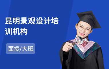 昆明景观设计培训机构