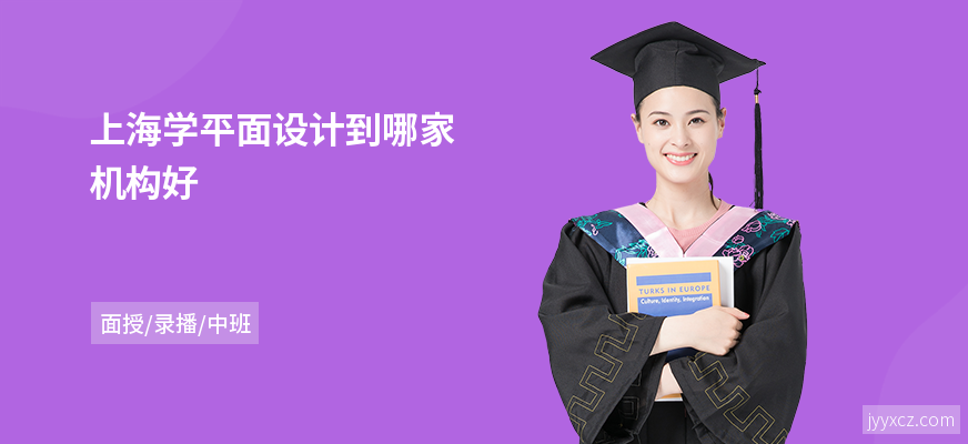 上海学平面设计到哪家机构好