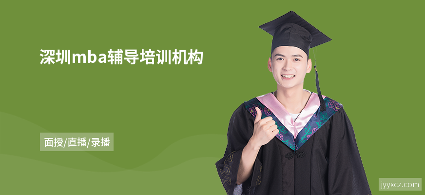 深圳mba辅导培训机构