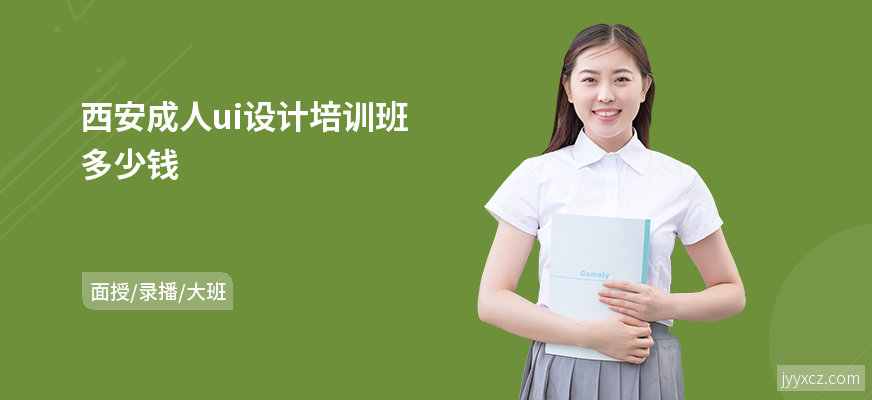 西安成人ui设计培训班多少钱