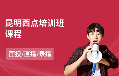 昆明西点培训班课程(短期西点培训费用)