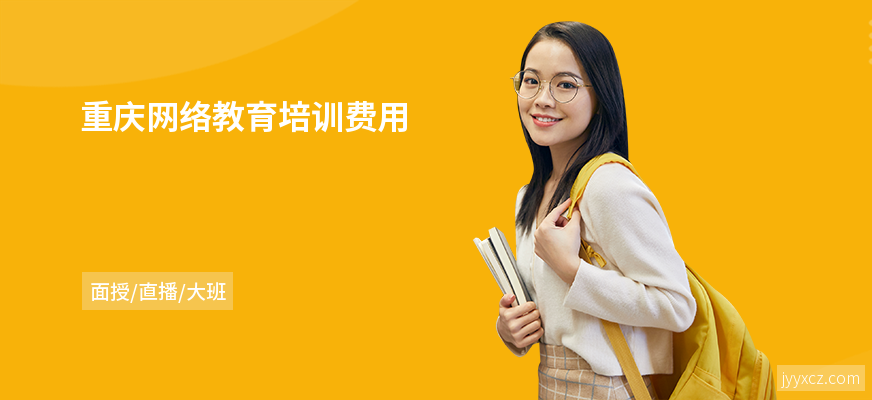重庆网络教育培训费用
