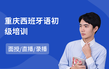 重庆西班牙语初级培训(西班牙语口语培训班价格)