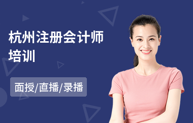 杭州注册会计师培训