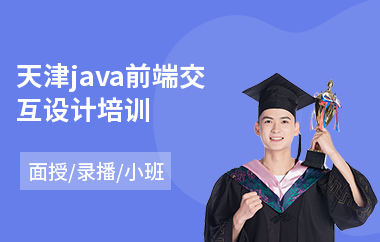 天津java前端交互设计培训