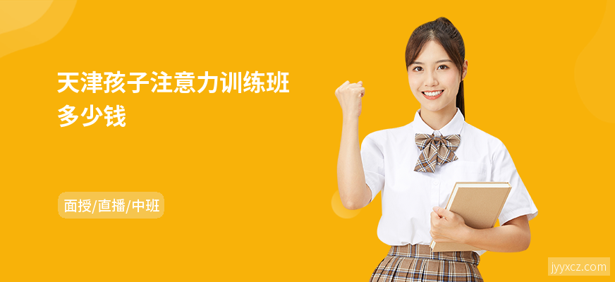 天津孩子注意力训练班多少钱