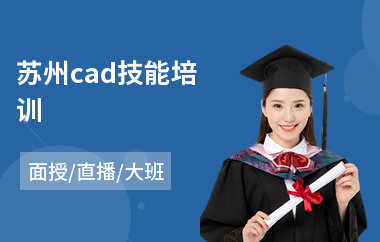苏州cad技能培训