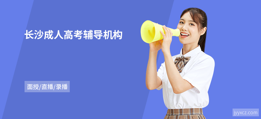 长沙成人高考辅导机构