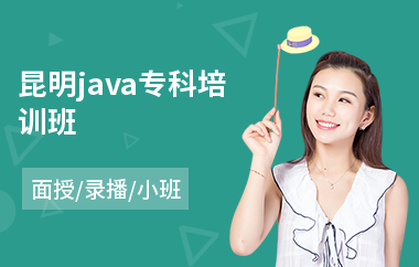 昆明java专科培训班
