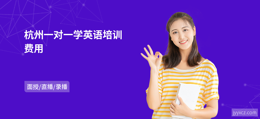 杭州一对一学英语培训费用