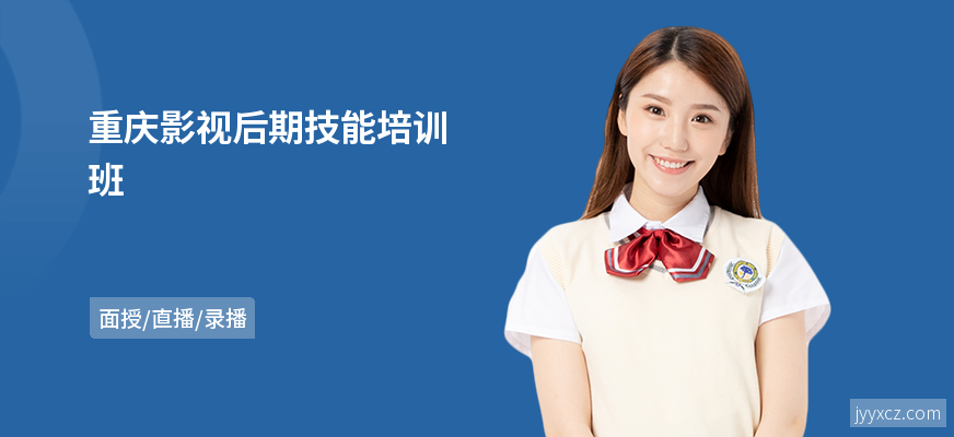 重庆影视后期技能培训班