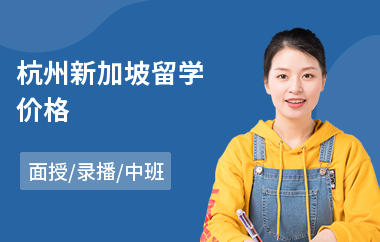 杭州新加坡留学价格