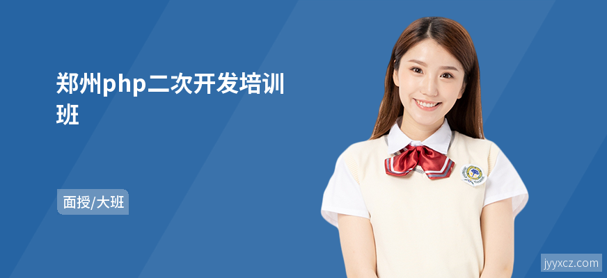 郑州php二次开发培训班