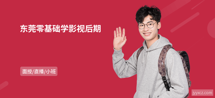 东莞零基础学影视后期