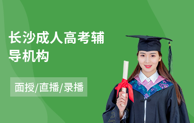 长沙成人高考辅导机构