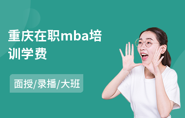 重庆在职mba培训学费