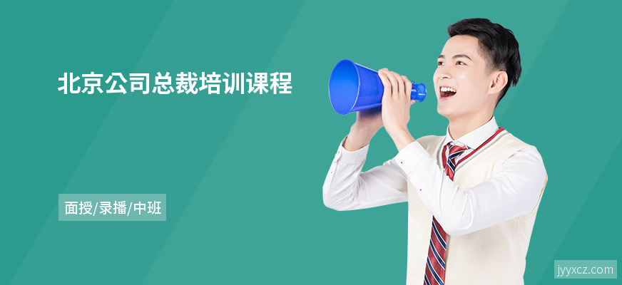 北京公司总裁培训课程