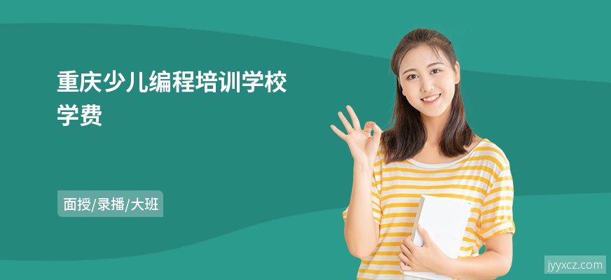 重庆少儿编程培训学校学费
