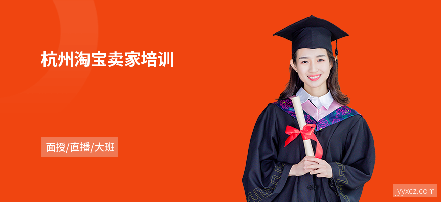 杭州淘宝卖家培训