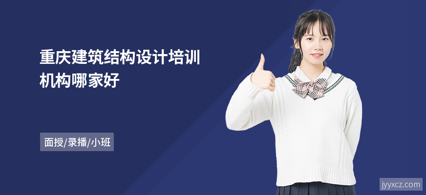 重庆建筑结构设计培训机构哪家好