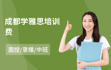 成都学雅思培训费