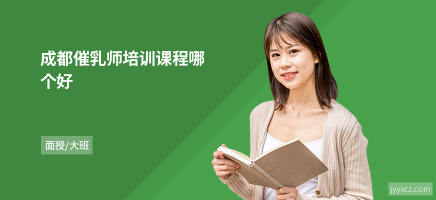 成都催乳师培训课程哪个好