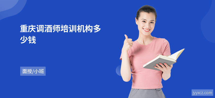 重庆调酒师培训机构多少钱