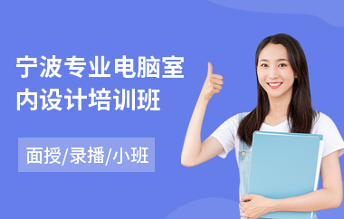 宁波专业电脑室内设计培训班(学室内设计哪个培训机构好)