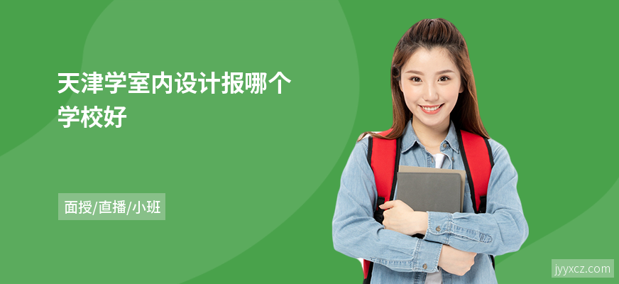 天津学室内设计报哪个学校好