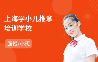 上海学小儿推拿培训学校