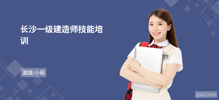 长沙一级建造师技能培训