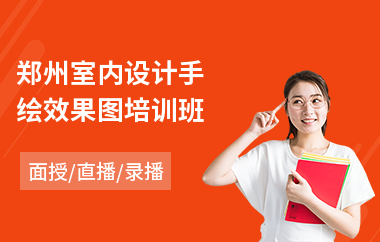 郑州室内设计手绘效果图培训班