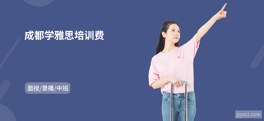 成都学雅思培训费