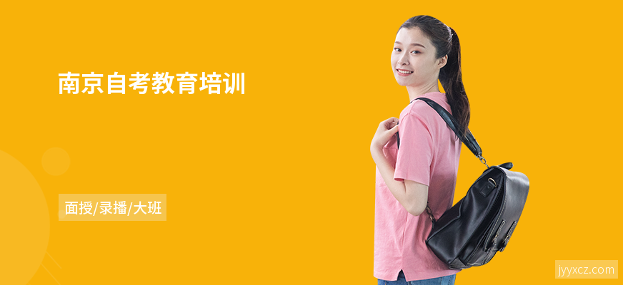 南京自考教育培训