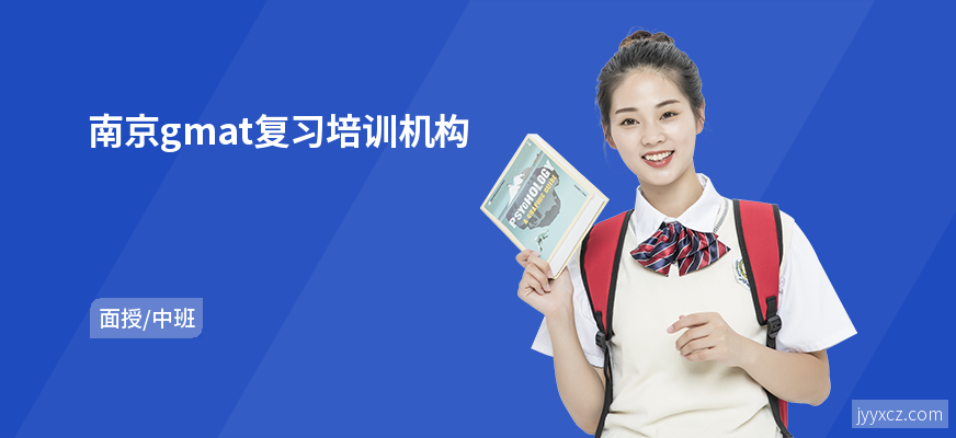 南京gmat复习培训机构