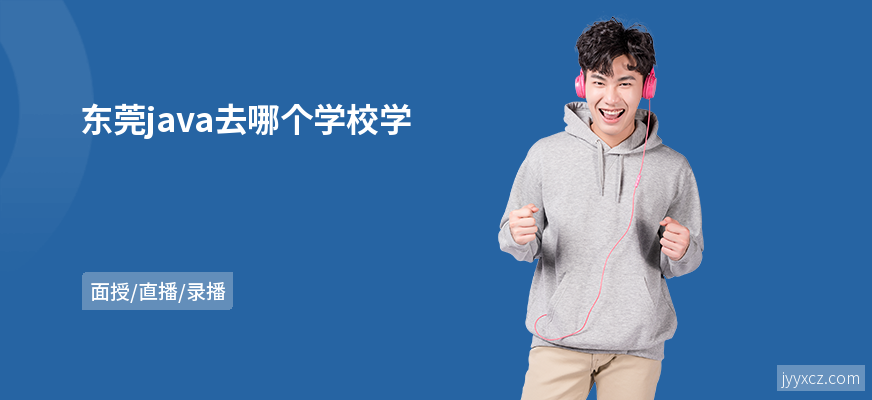 东莞java去哪个学校学