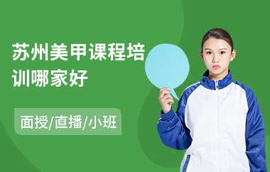 苏州美甲课程培训哪家好(美甲学习培训)