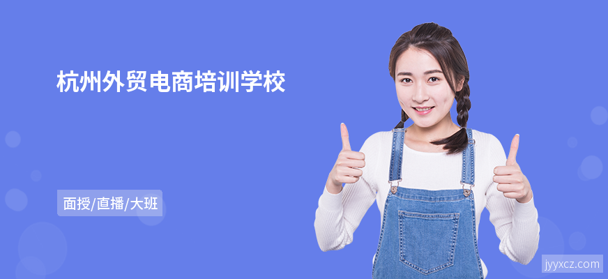 杭州外贸电商培训学校
