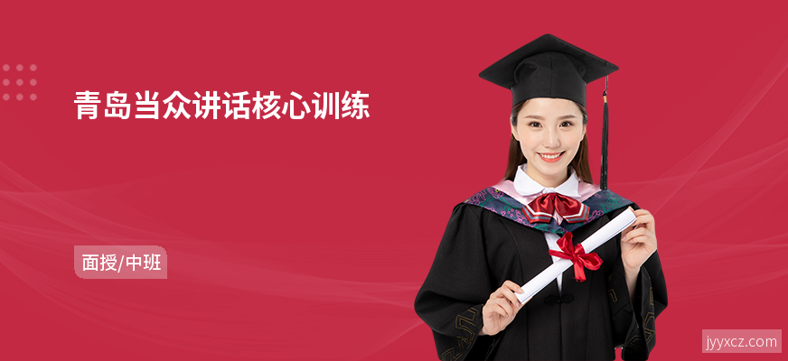 青岛当众讲话核心训练