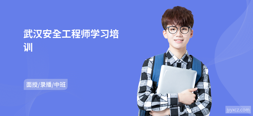 武汉安全工程师学习培训
