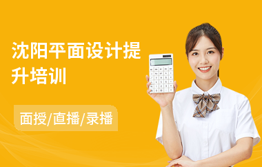 沈阳平面设计提升培训