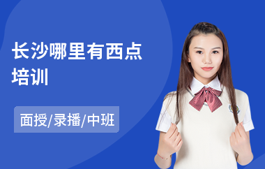 长沙哪里有西点培训(西点蛋糕培训学校学费)