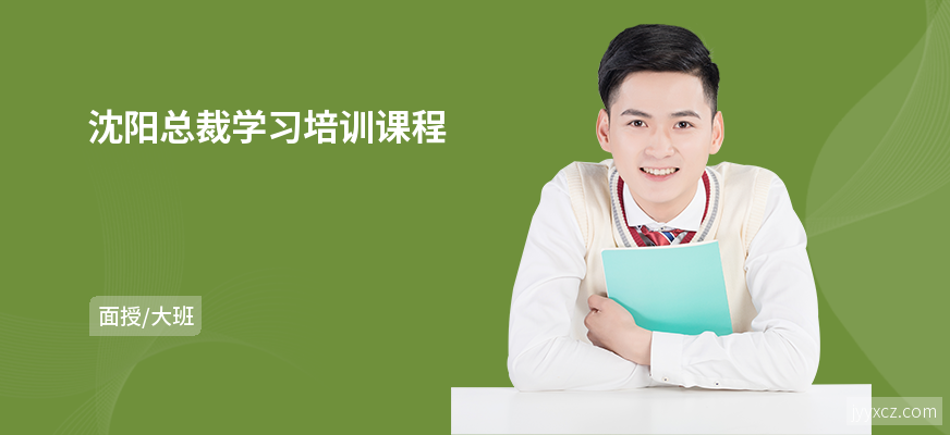 沈阳总裁学习培训课程