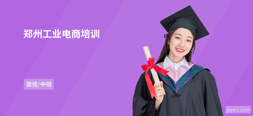 郑州工业电商培训