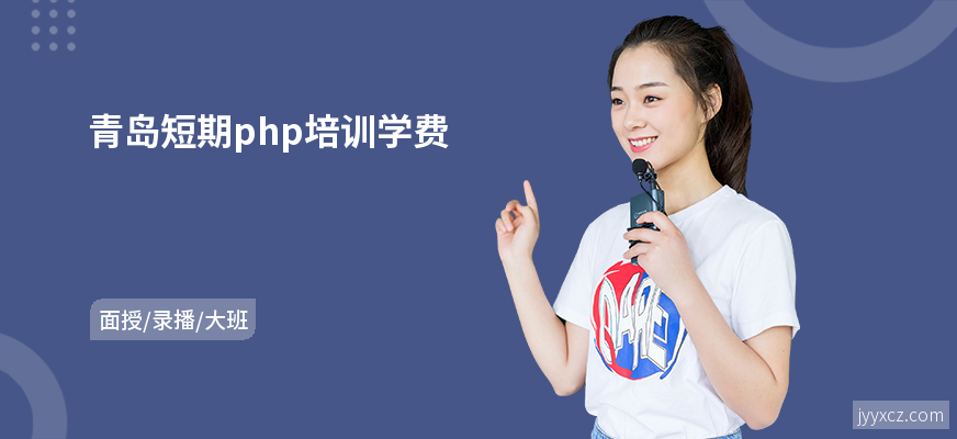 青岛短期php培训学费